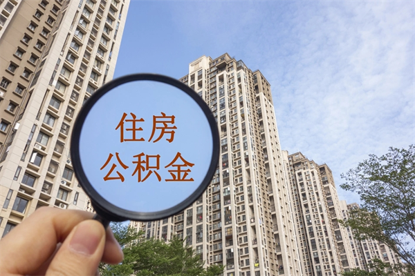 自费交公积金要交多少年_柳州公积金代办在职离职封存服务
