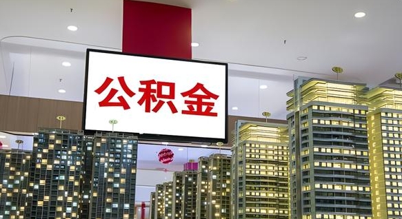 公积金每月可以取多少-柳州公积金代办平台